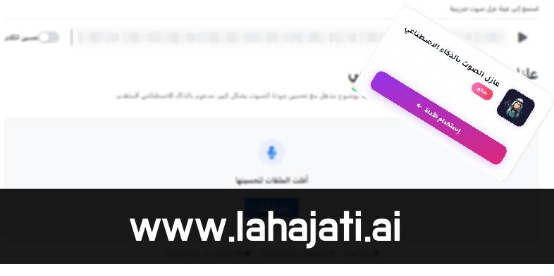 نقدم لكم عازل الصوت بالذكاء الاصطناعي: نظّف تسجيلاتك من أي ضوضاء أو موسيقى