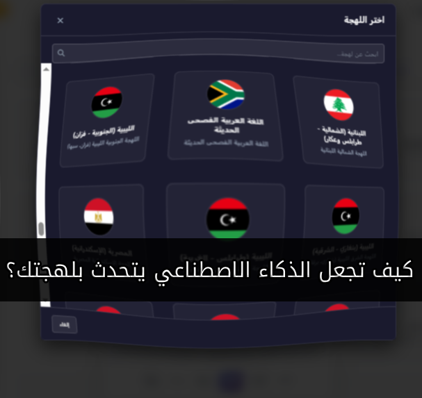 الدرس 3: سر اللهجة المثالية - كيف تجعل الذكاء الاصطناعي يتحدث بلهجتك؟